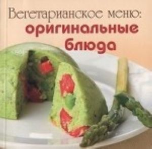 Вегетарианское меню: оригинальные блюда