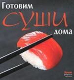 Gotovim sushi doma