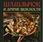 Шашлычок и другие вкусности