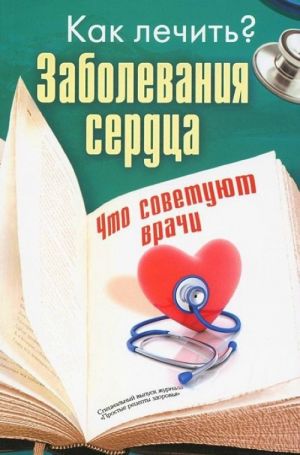 Заболевания сердца