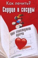 Сердце и сосуды