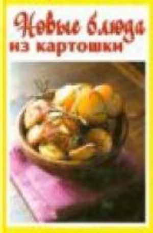 Новые блюда из картошки