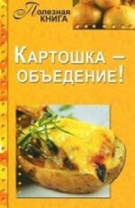 Kartoshka-obedenie!