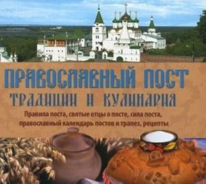 Православный пост.Традиции и кулинария