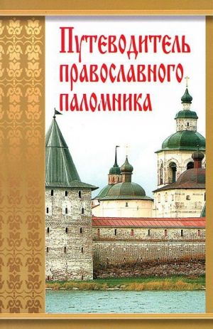 Путеводитель православного паломника