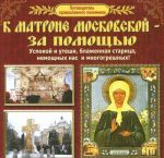 К Матроне Московской-за помощью