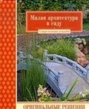 Малая архитектура в саду.Оригинальные решения