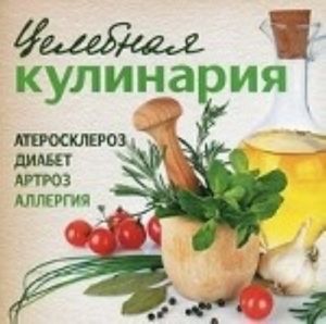 Целебная кулинария.Атеросклероз, диабет, артроз, аллергия