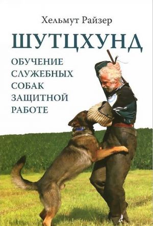 Шутцхунд. Обучение служебных собак защитной работе