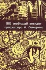 501 любимый анекдот профессора А.Самарина.Сб.анекдотов N1