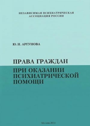 Prava grazhdan pri okazanii psikhiatricheskoj pomoschi