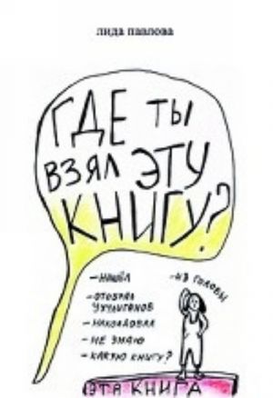 Где ты взял эту книгу?