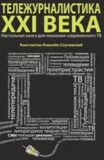 Тележурналистика XXI века.Настольная книга для познания современного ТВ