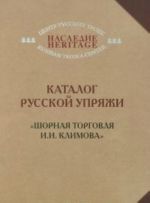 Katalog russkoj uprjazhi."Shornaja torgovlja I.I.Klimova"