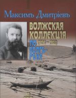 Волжская коллекция (1894-1903) по волге реке