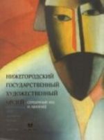 Nizhegorodskij gosudarstvennyj khudozh.muzej.T-2.Serebrjanyj vek i avangard