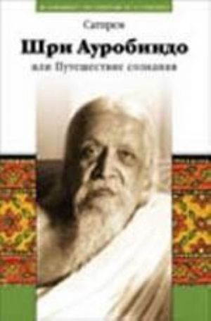 Shri Aurobindo ili puteshestvie soznanija