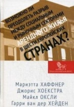 Vozmozhno li preodolet razryv mezhdu sotsial.i rynochn.sektorami arendnogo zhilja v shesti evrop.str