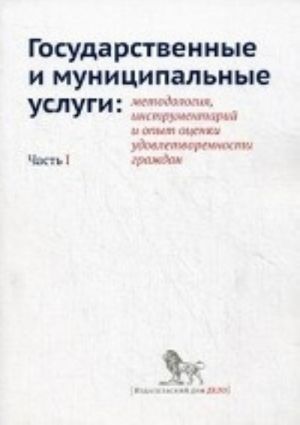 Государственные и муниципальные услуги.Ч.1