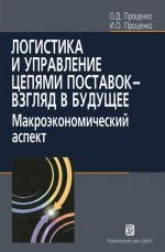 Логистика и управление цепями поставок-взгляд в буд.Макроэкон.аспект