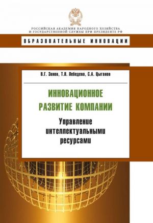 Innovatsionnoe razvitie kompanii. Upravlenie intellektualnymi resursami