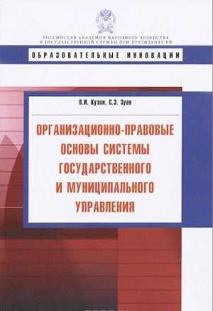 Organizatsionno-pravovye osnovy sistemy gosudarstvennogo i munitsipalnogo upravlenija