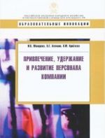 Привлечение, удержание и развитие персонала компании