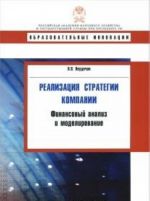 Realizatsija strategii kompanii.Finansovyj analiz i modelirovanie