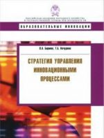 Стратегия управленияинновационными процессами