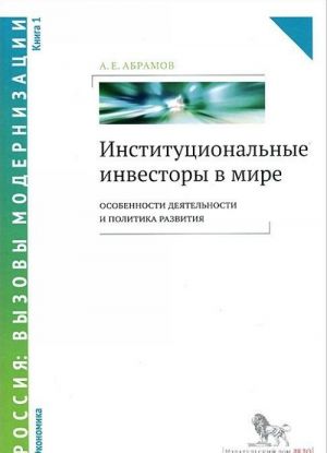 Институциональные инвесторы в мире.Кн.1.Особенности деятельности и политика развития