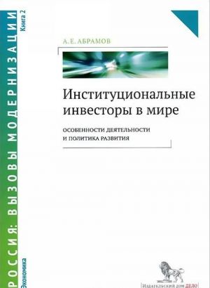 Институциональные инвесторы в мире.Кн.2.Особенности деятельности и политика развития