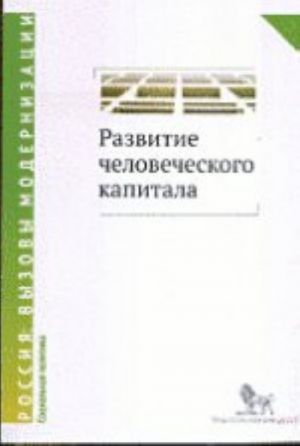 Развитие человеческого капитала