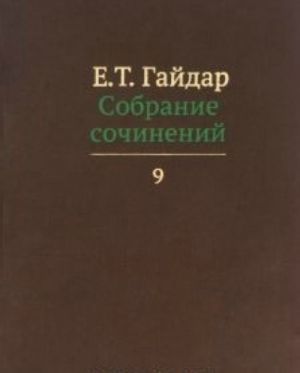 Собрание сочинений.Гайдар.Т.9 (В 15-ти тт.)