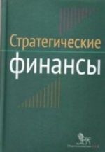 Стратегические финансы