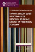 Влияние выбора целей и инструментов политики денежн.властей на уязвимость экономик.