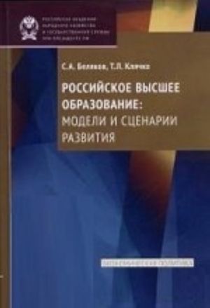 Rossijskoe vysshee obrazovanie: modeli i stsenarii razvitija