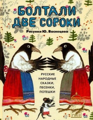 Болтали две сороки.Русские народные сказки, песенки, потешки