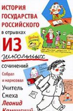 История государства российского в отрывках из школьных сочинений