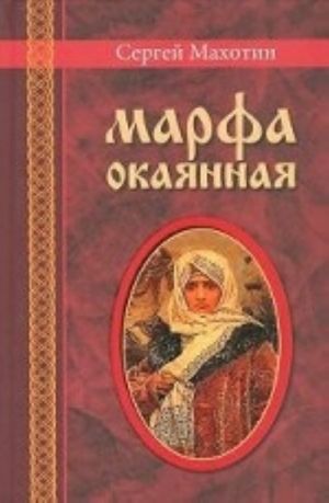 Марфа окаянная.Роман хроника