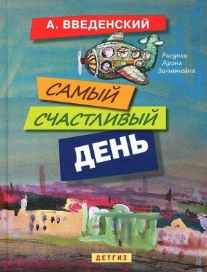 Самый счастливый день