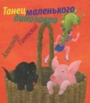 Tanets malenkogo dinozavra