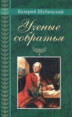 Ученые собратья.Рассказы из жизни профессора и советника Михайлы Васильевича Ломоносова