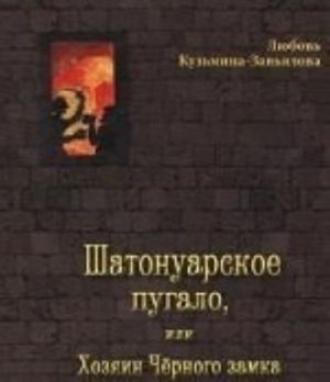 Шатонуарское пугало, или Хозяин Черного замка (6+)