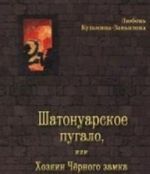 Shatonuarskoe pugalo, ili Khozjain Chernogo zamka (6+)