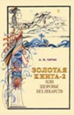 Золотая книга-2, или здоровье без лекарств