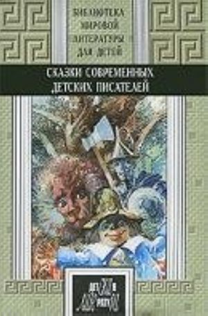 Сказки современных детских писателей+с/о.Кн.1