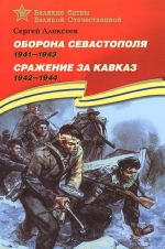 Oborona Sevastopolja.1941-1943.Srazhenie za Kavkaz.1942-1944