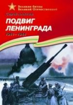 Подвиг Ленинграда.1941-1944