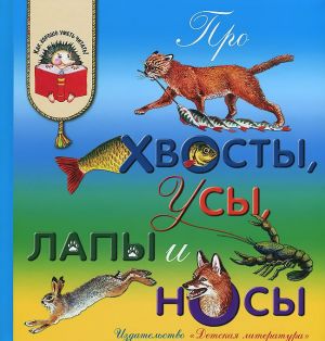 Про хвосты, усы, лапы и носы