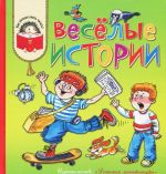 Веселые истории